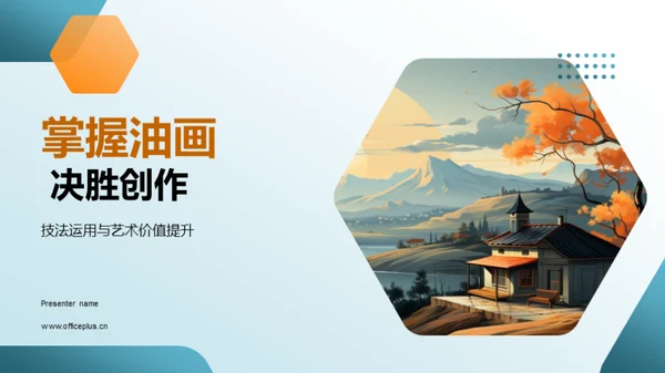 掌握油画 决胜创作