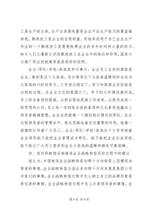 学习《推进企业战略转型》的心得体会.docx