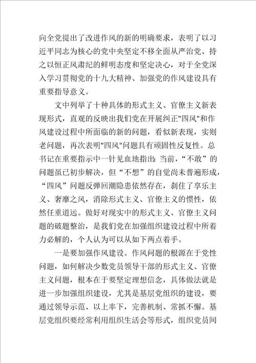 从心摈弃形式主义、官僚主义与用五少五多坚决克服和纠正形式主义、官僚主义合集形式主义、官僚主义新表现值得警惕学习体会篇