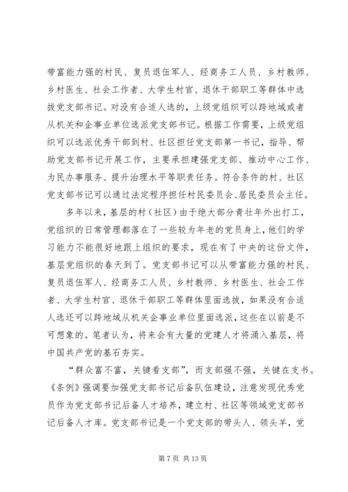 学习《支部工作条例（试行）》有感7篇 (2).docx