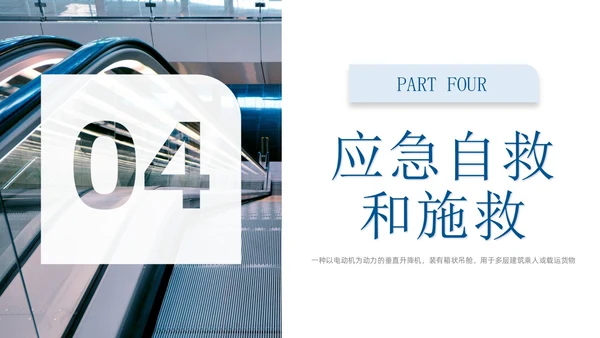 蓝色商务实拍风电梯安全知识课程培训PPT课件