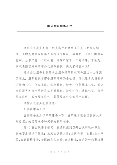 酒店会议服务礼仪.docx