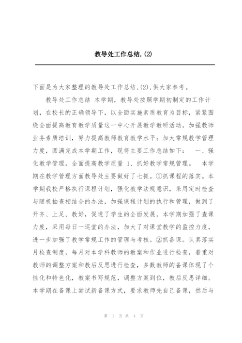 教导处工作总结,(2).docx