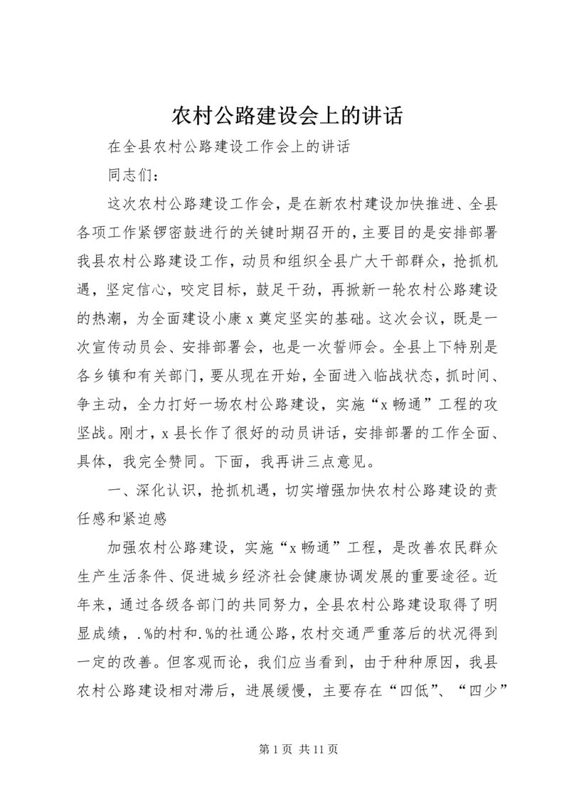 农村公路建设会上的讲话 (3).docx