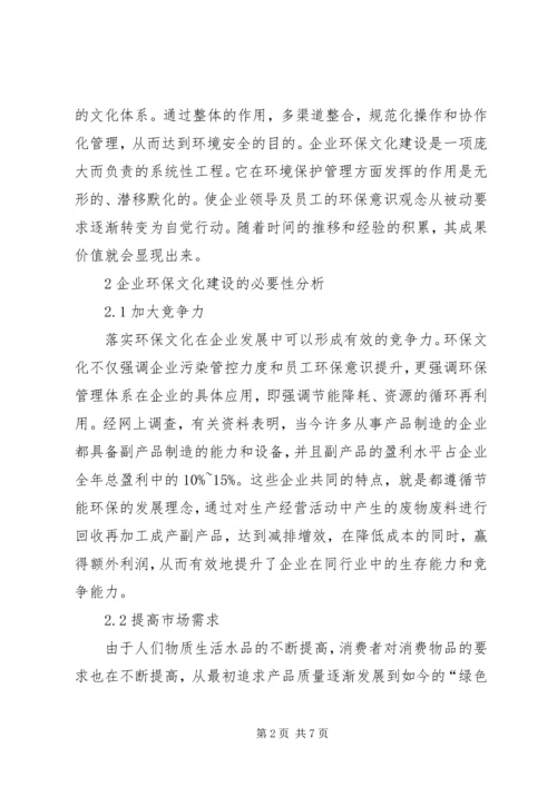 企业环保文化建设的重要性.docx