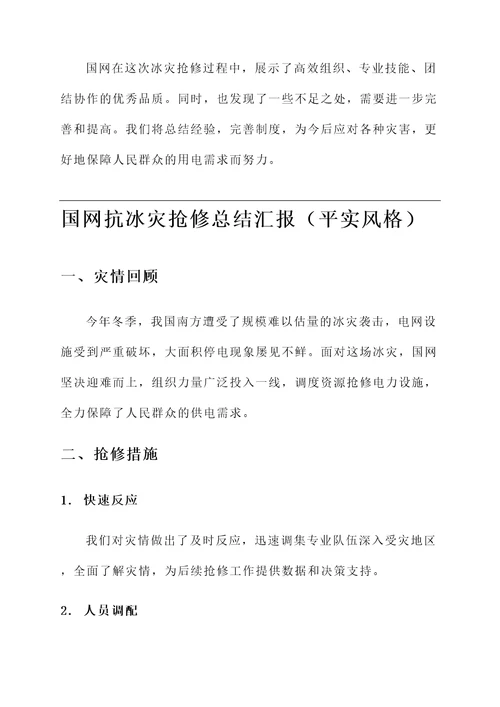 国网抗冰灾抢修总结汇报