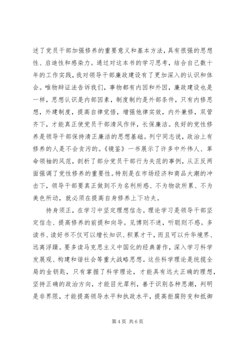 学习党员干部修养镜鉴心得体会.docx