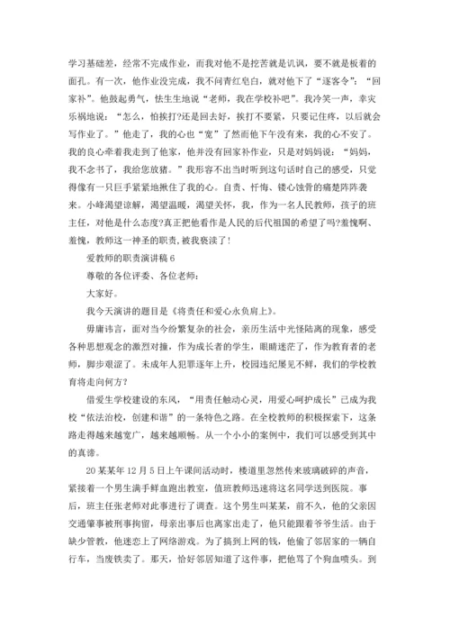 爱教师的职责演讲稿.docx