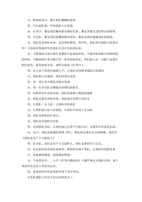 10.13少先队建队日主题活动主持词.docx