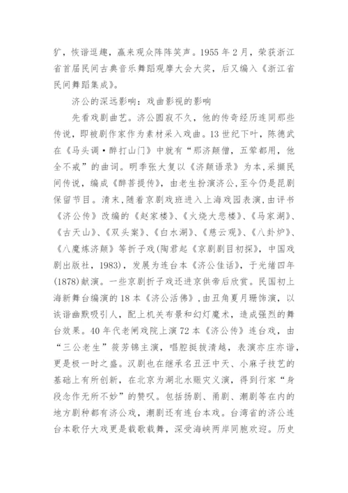 济公传说故事_济公的民间故事.docx