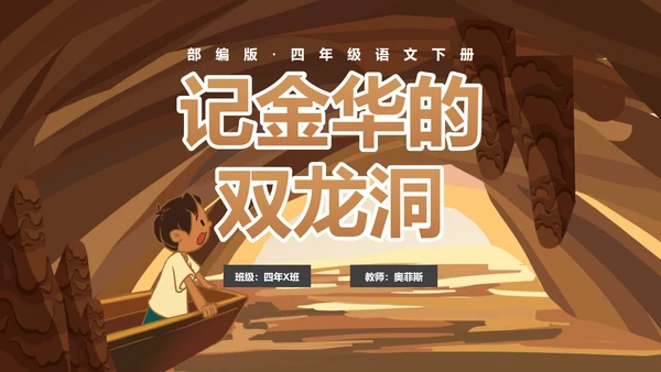 部编版三年级下册《记金华的双龙洞》课件PPT模板