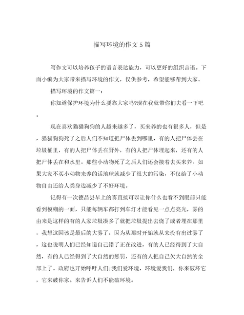 描写环境的作文5篇