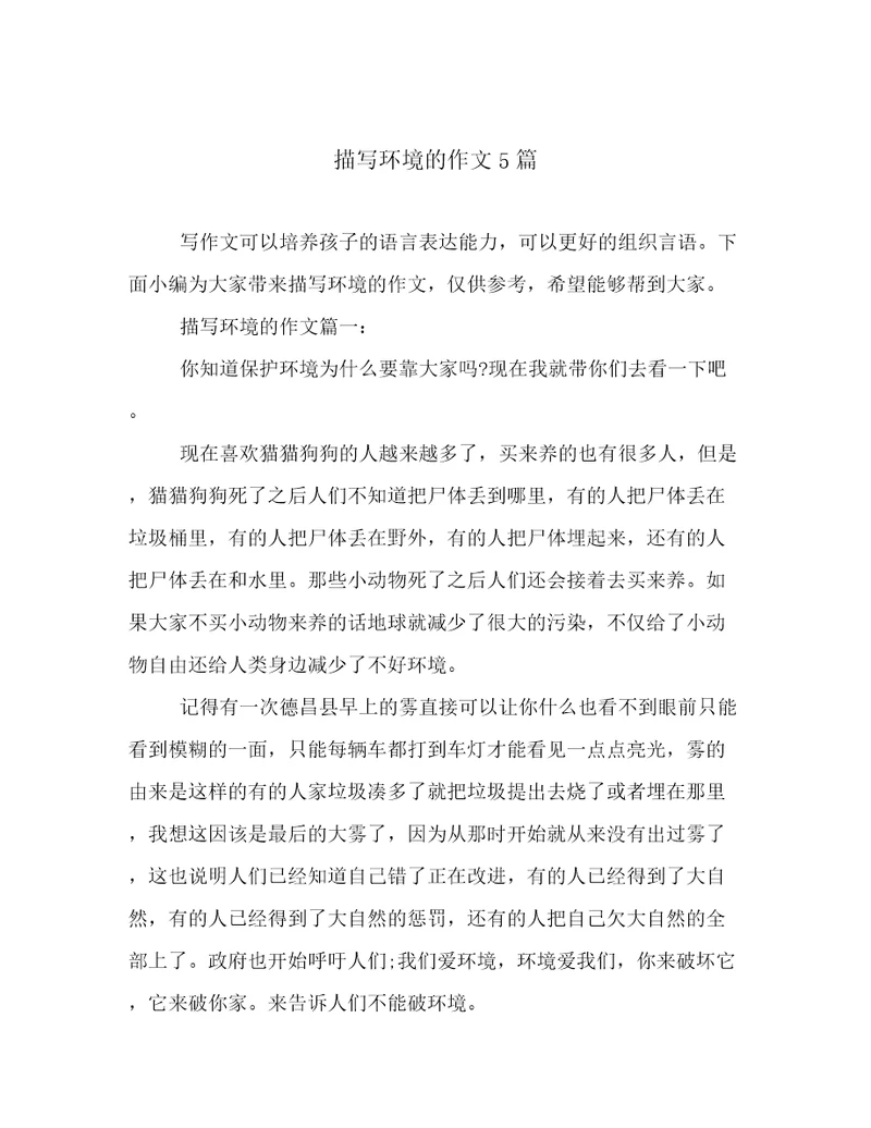 描写环境的作文5篇