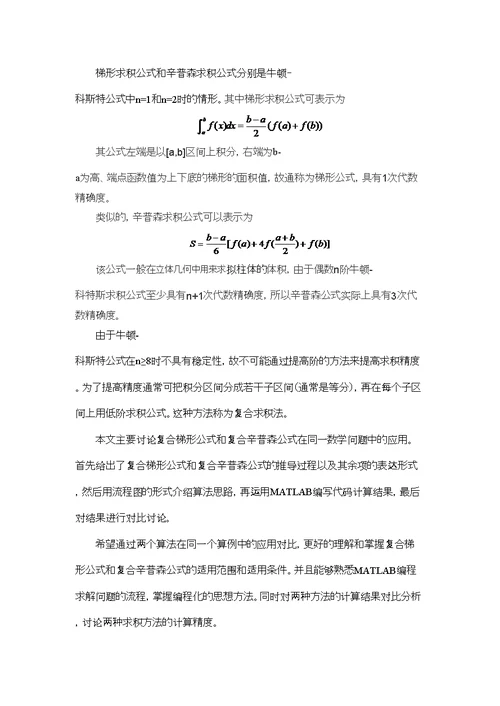 复合梯形公式与复合辛普森公式对比