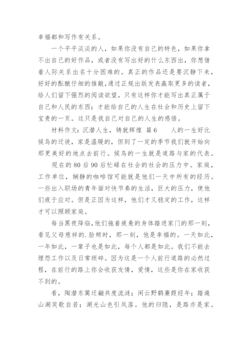 材料作文：沉潜人生，铸就辉煌.docx