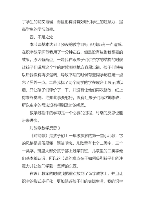 对韵歌教学反思