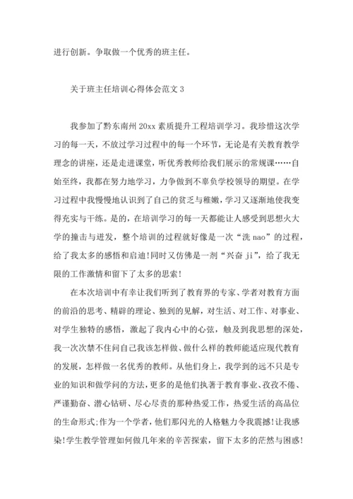 关于班主任培训心得体会范文（一）.docx