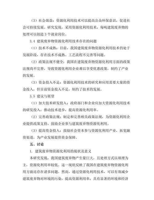 建筑废弃物资源化利用技术的研究