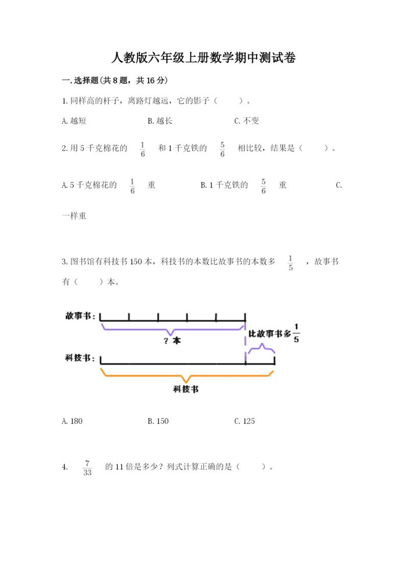 人教版六年级上册数学期中测试卷（研优卷）.docx
