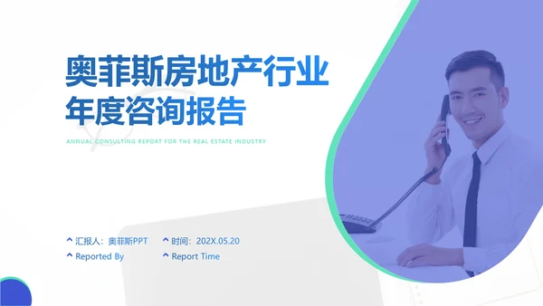 简约风蓝绿房地产行业咨询报告