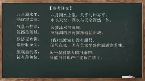 八年级下册 第三单元 课外古诗词诵读《望洞庭湖赠张丞相》课件(共20张PPT)
