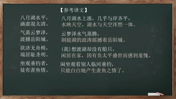 八年级下册 第三单元 课外古诗词诵读《望洞庭湖赠张丞相》课件(共20张PPT)