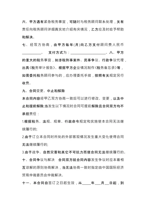 税务顾问聘请合同 (1)
