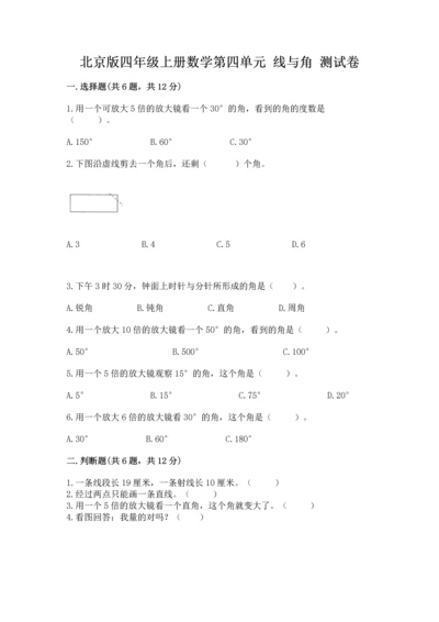 北京版四年级上册数学第四单元 线与角 测试卷及完整答案（必刷）.docx