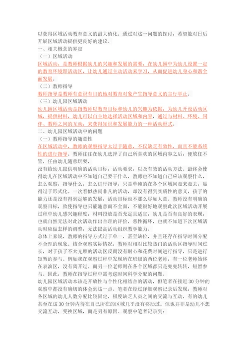 幼儿园区域活动中的问题及对策.docx