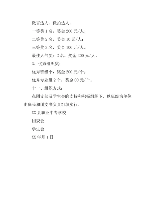 我的大学我的梦校园微信大赛活动策划书.docx