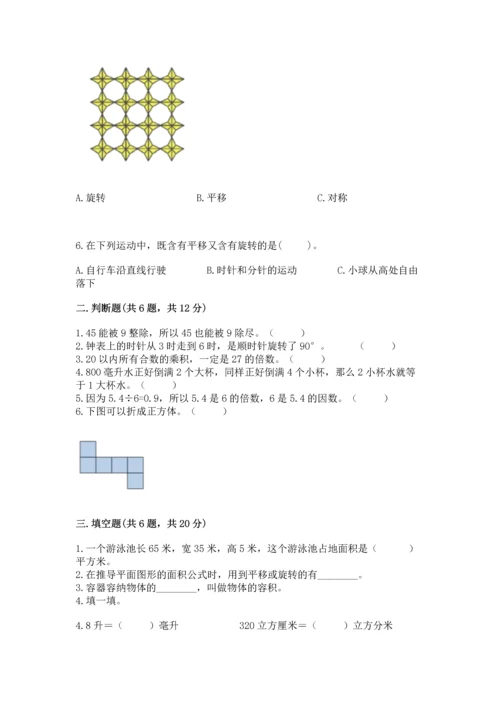 人教版五年级下册数学期末测试卷及参考答案【达标题】.docx