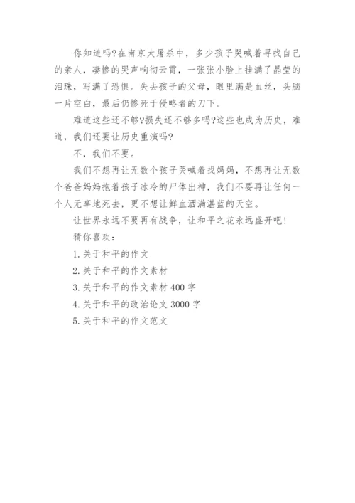 以和平为主题的议论文满分模板.docx