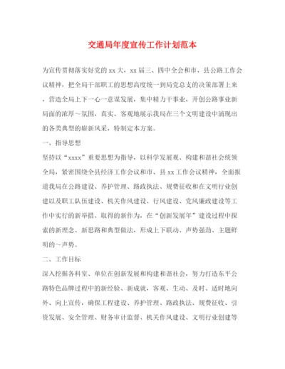 精编之交通局年度宣传工作计划范本.docx