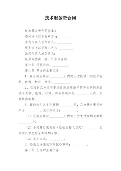 技术服务费合同_9.docx