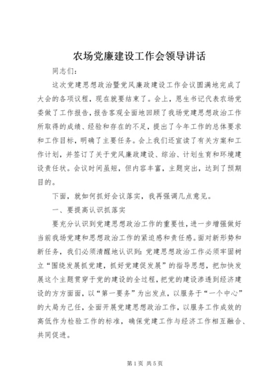 农场党廉建设工作会领导讲话.docx