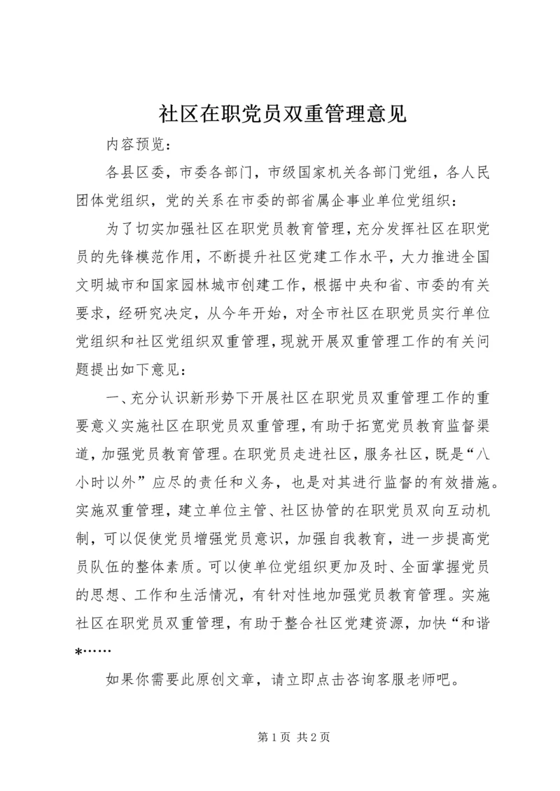 社区在职党员双重管理意见.docx