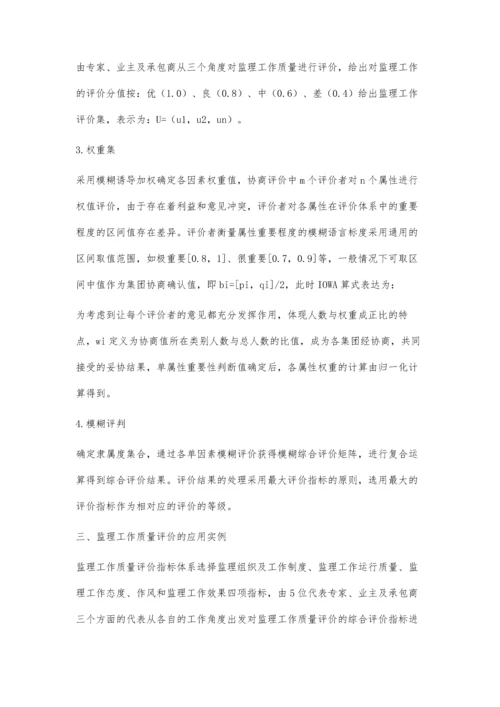 公路工程监理工作质量的模糊综合评价.docx