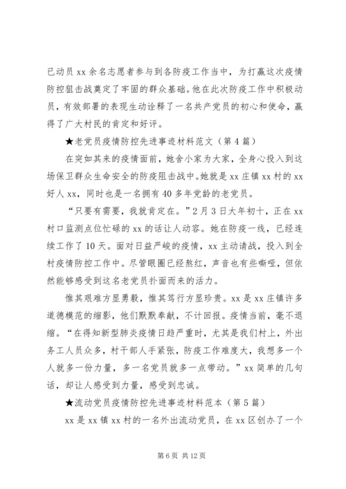 村级党员干部新型冠状病毒肺炎疫情防控先进事迹材料.docx