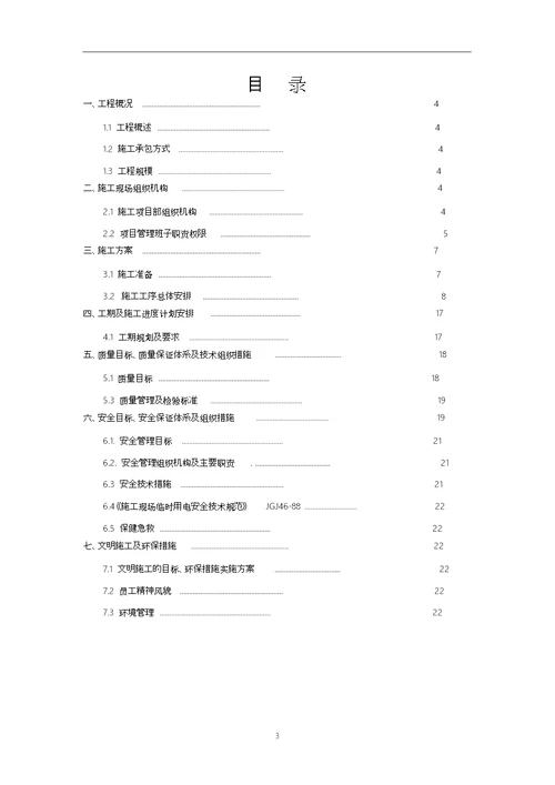 箱式变压器施工组织设计方案