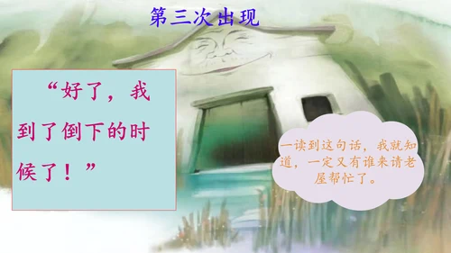 第12课《总也倒不了的老屋》课件