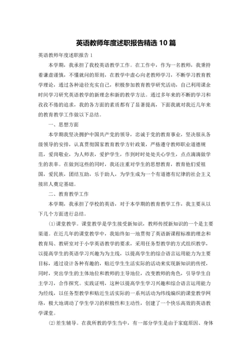 英语教师年度述职报告精选10篇.docx