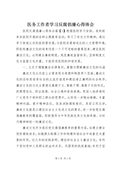 医务工作者学习反腐倡廉心得体会.docx