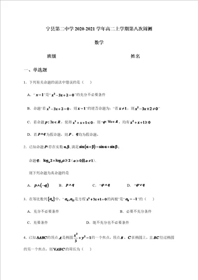 庆阳市宁县第二中学20202021学年高二上学期第八次周测数学试题含答案