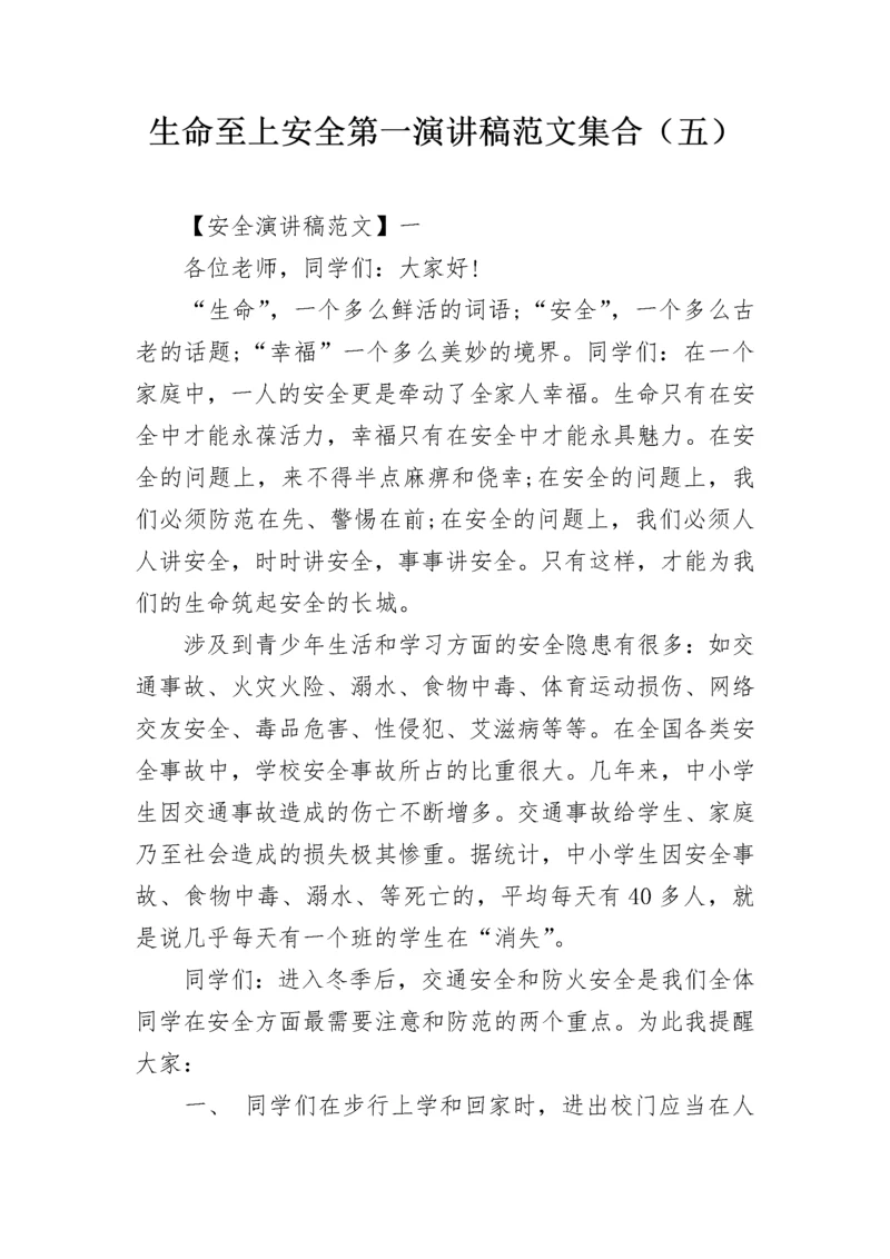 生命至上安全第一演讲稿范文集合（五）.docx