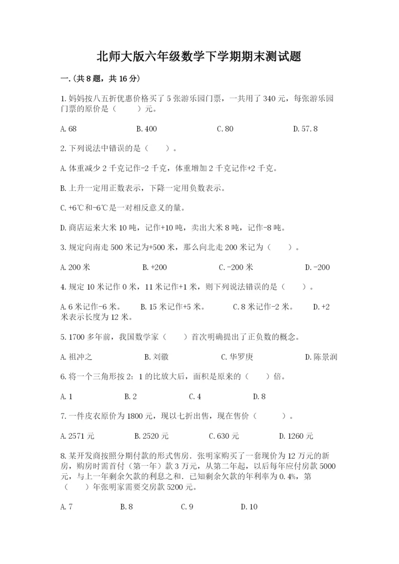 北师大版六年级数学下学期期末测试题【夺分金卷】.docx