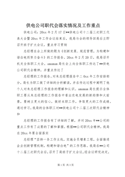 供电公司职代会落实情况及工作重点.docx