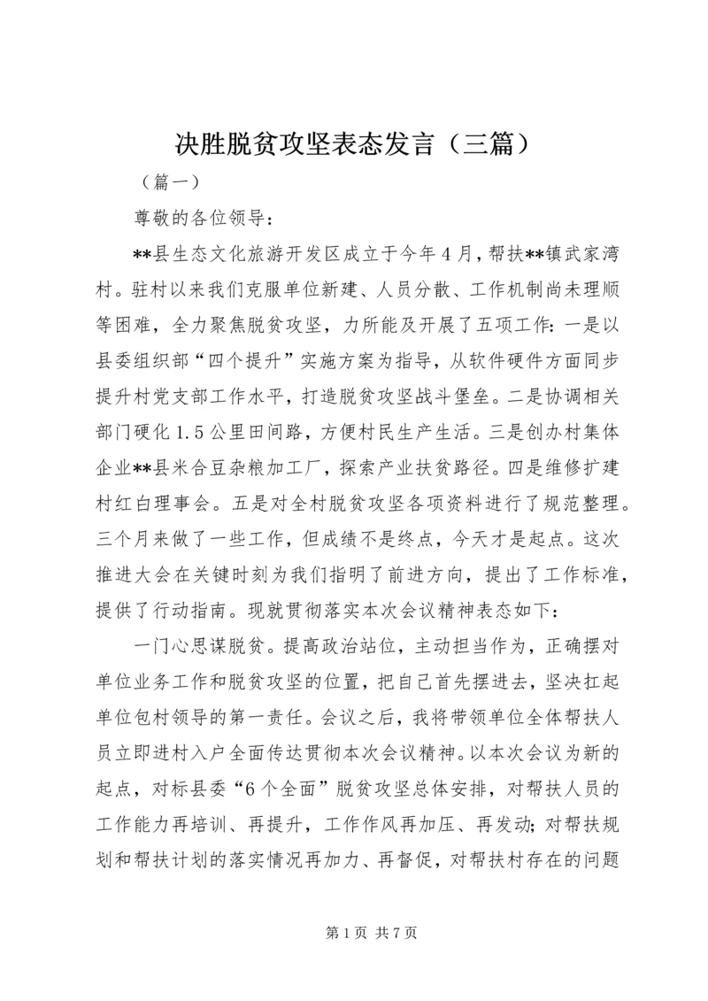 决胜脱贫攻坚表态发言（三篇）.docx