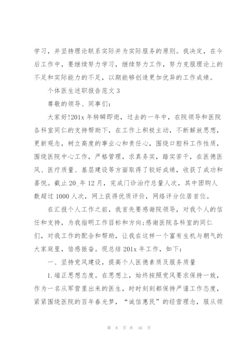 个体医生述职报告范文.docx