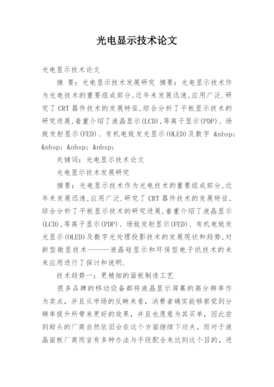 光电显示技术论文.docx