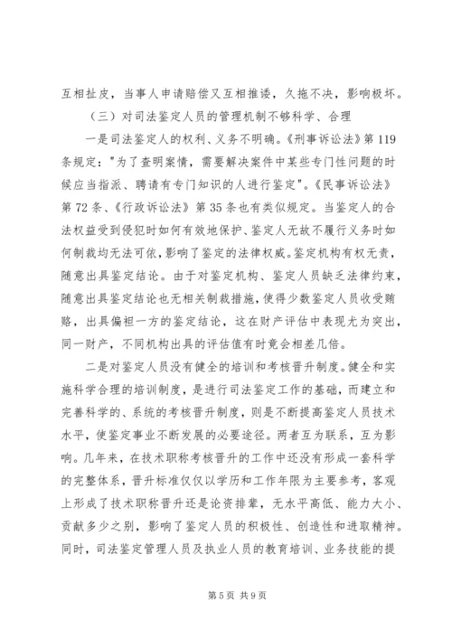 司法鉴定工作状况调研报告 (6).docx